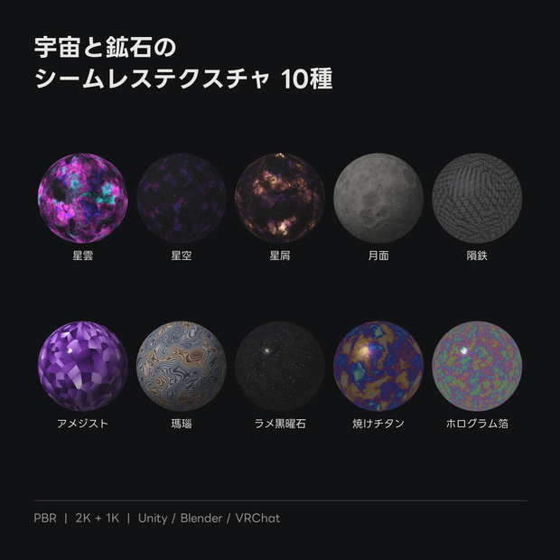 宇宙と鉱石のシームレステクスチャ 10種【PBR / 2K・1K】
