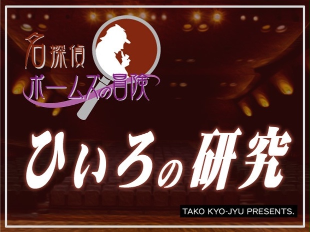 名探偵ポームズ ひいろの研究 ４人用マーダーミステリー タコショップ Booth