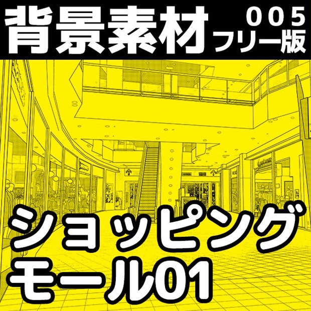 背景素材005 ショッピングモール01 フリー版 スタジオ猫遊 漫画用背景素材ダウンロード販売 Booth