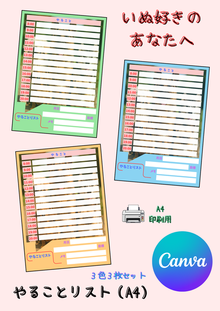 【Canva用・テンプレート】やることリストA4（3色3枚セット）いぬ⑦