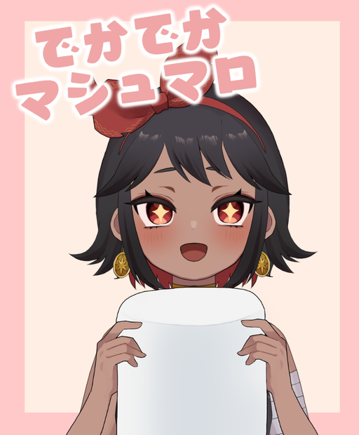 でかでかましゅまろ