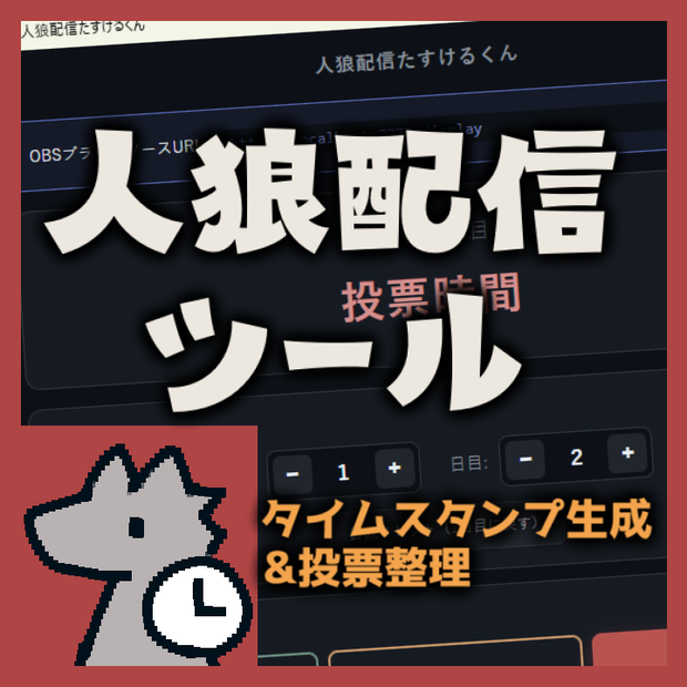 【無料】人狼配信補助ツール「人狼配信たすけるくん」