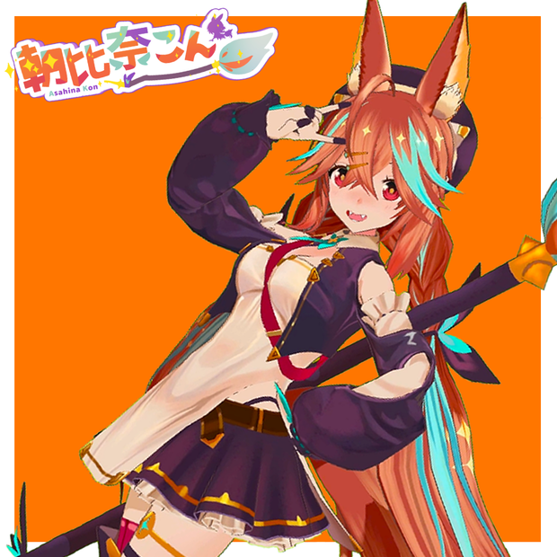 【配布終了】朝比奈こん３Dモデル
