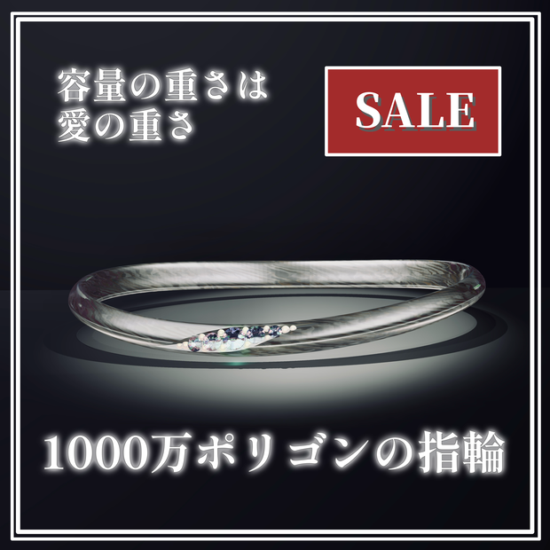 【SALE】1000万ポリゴンの指輪【VRChat想定】エイプリルフリルセール