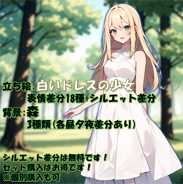 【無料版あり】立ち絵/背景　金髪碧眼・白いドレスの少女/森(時間別差分あり)