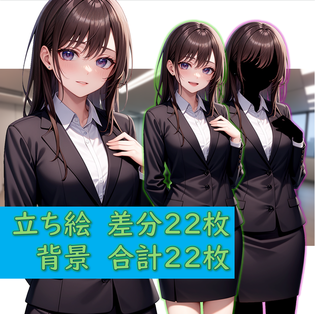 【無料版あり】立ち絵/背景　OL・スーツの女性/会社オフィス(事務室/会議室)