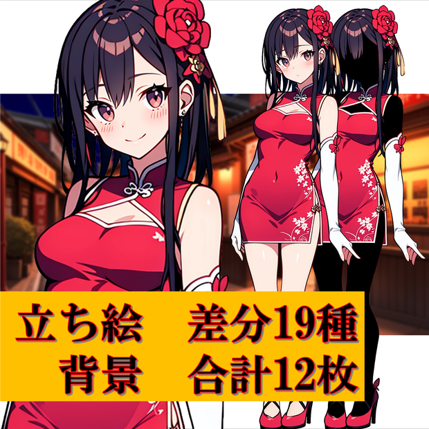 【無料版あり】立ち絵/背景　チャイナドレスの少女/中華風(時間別差分あり)街・部屋・廊下・中華料理店