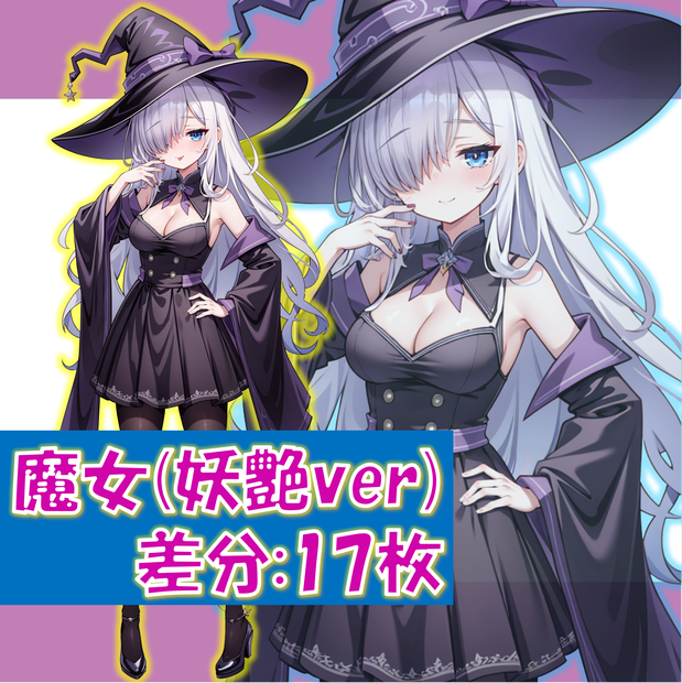 メカクレの魔女っ子(妖艶ver)の立ち絵