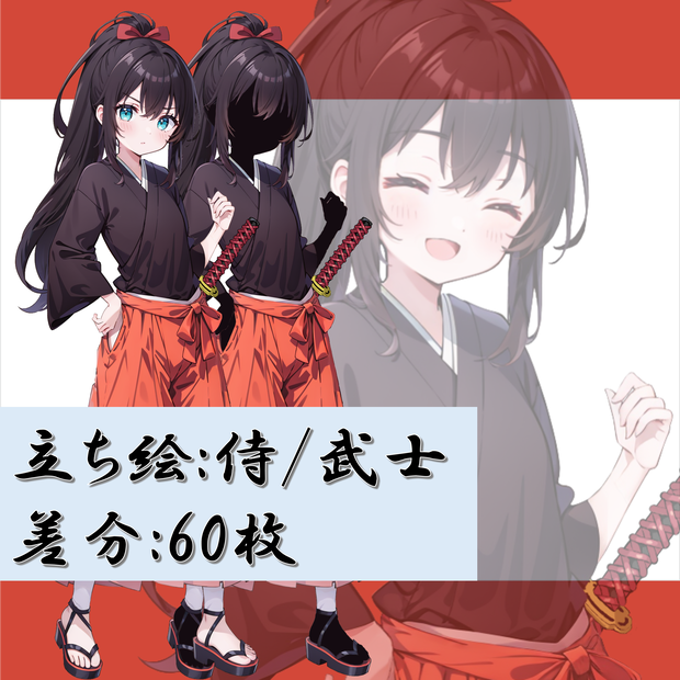 【無料版アリ】サムライ/剣士の立ち絵