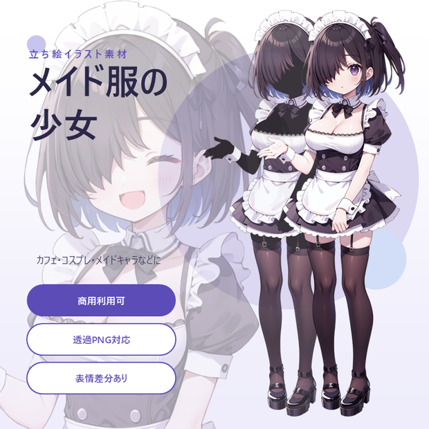 【無料版アリ】メイド服の少女の立ち絵【片メカクレ/メイド/コスプレ】