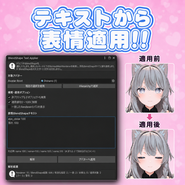 【無料】BlendShapeApplier｜表情BlendShapeをテキストから適用！