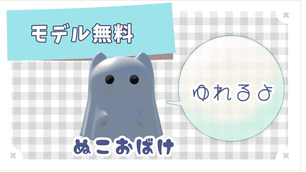 【free/無料】VRC向けペット『ぬこおばけ』