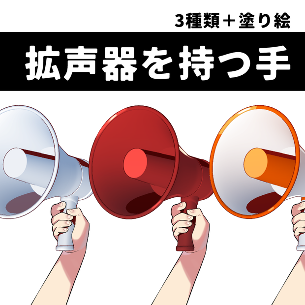フリー素材：拡声器を持つ手