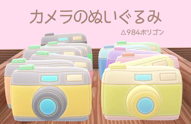カメラのぬいぐるみ Ver1.2