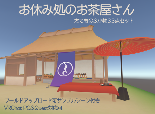 お休み処のお茶屋さん Ver 1.1