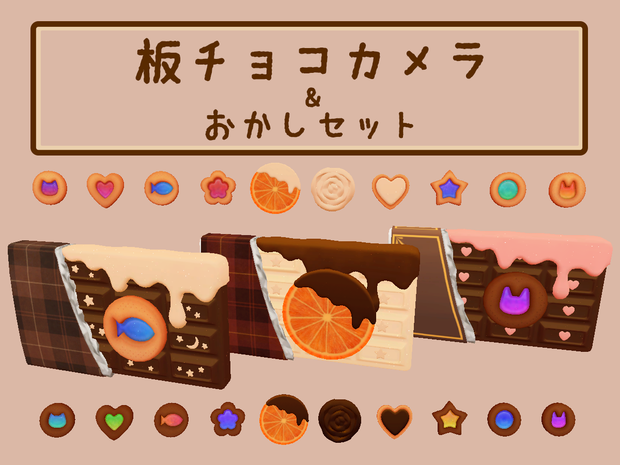 板チョコカメラ&おかしセット Ver1.1