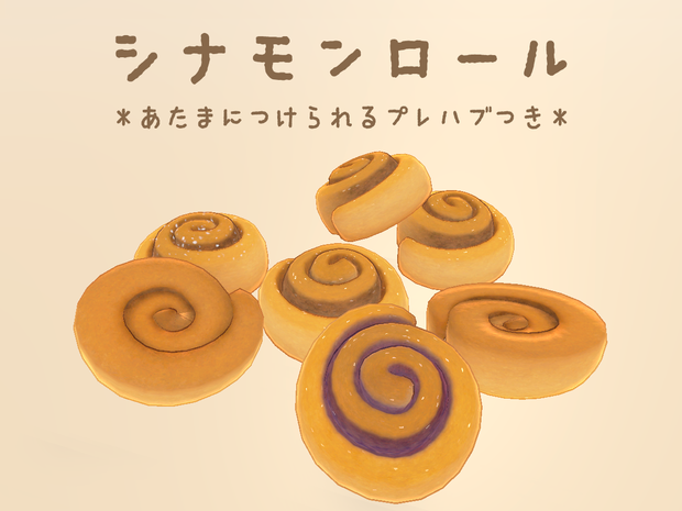 シナモンロール
