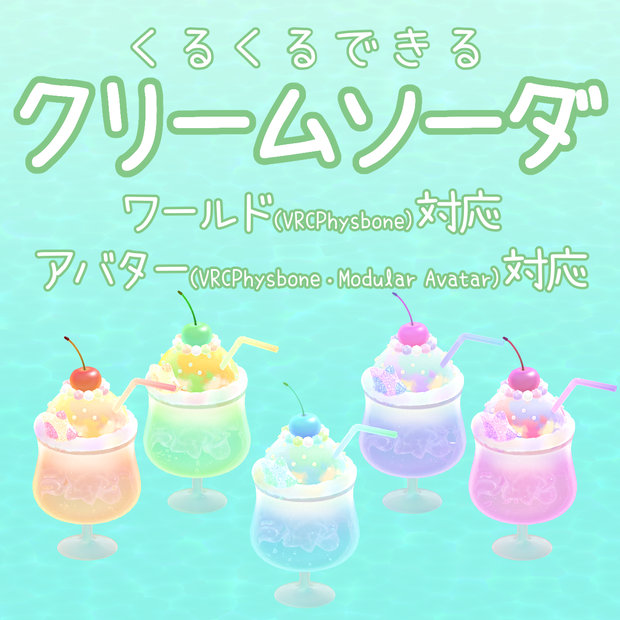 くるくるできるクリームソーダ 【ワールドPhysbone/アバター対応】