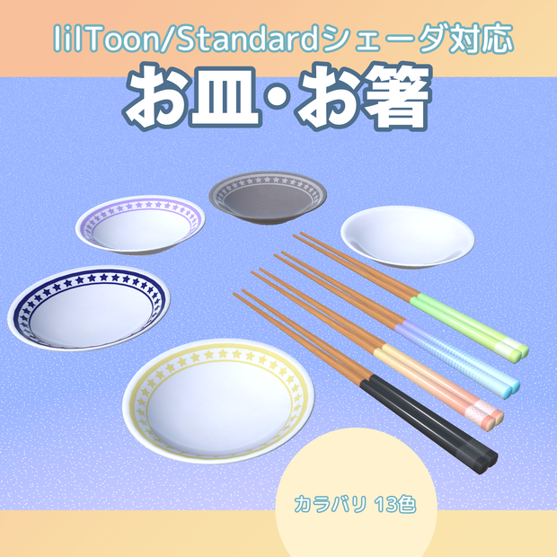 お皿・お箸【13色】lilToon/Standardシェーダ対応