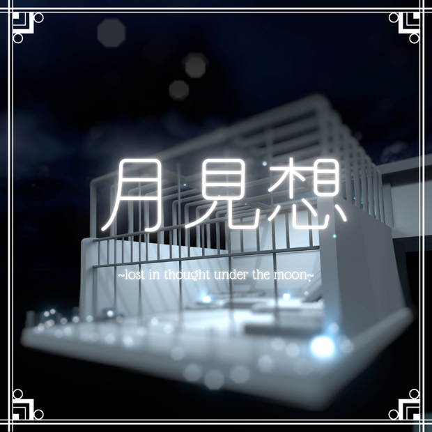 月見想