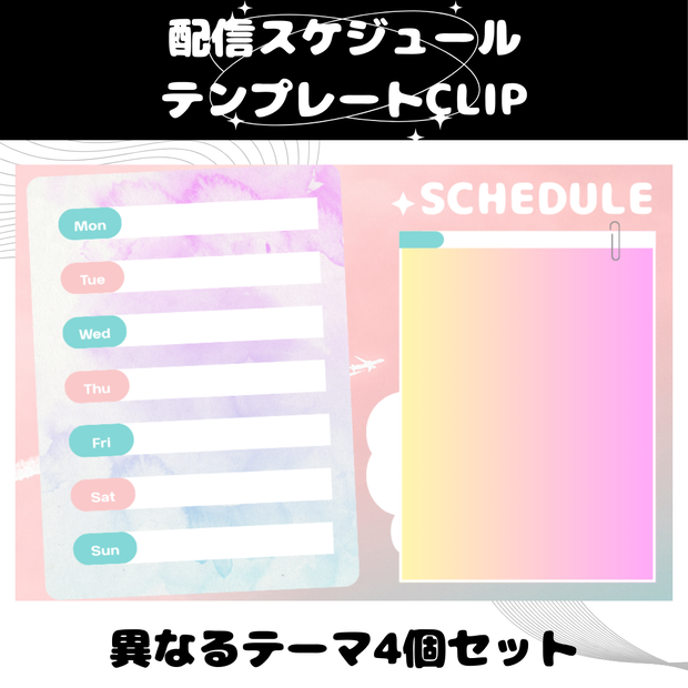 配信スケジュール テンプレート CLIPセット