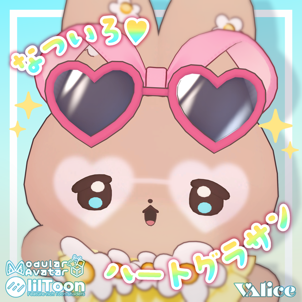 なついろ♥ハートグラサン【3Dアクセサリー & Maskテクスチャ】