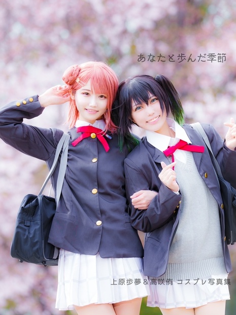 上原歩夢&高咲侑コスプレ写真集“あなたと歩んだ季節” - 夏凪 上原歩夢&高咲侑コスプレ写真集“あなたと歩んだ季節” - 夏凪