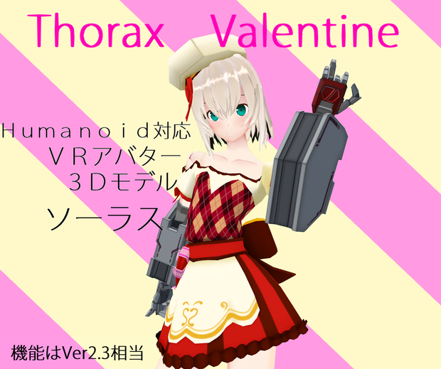 【別売版】オリジナル３Dモデル「ソーラス」Ver Valentine
