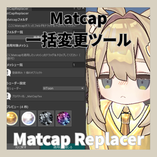 【Editor拡張】MatCap Replacer - マットキャップ一括確認/変更ツール【lilToon/Poiyomi】