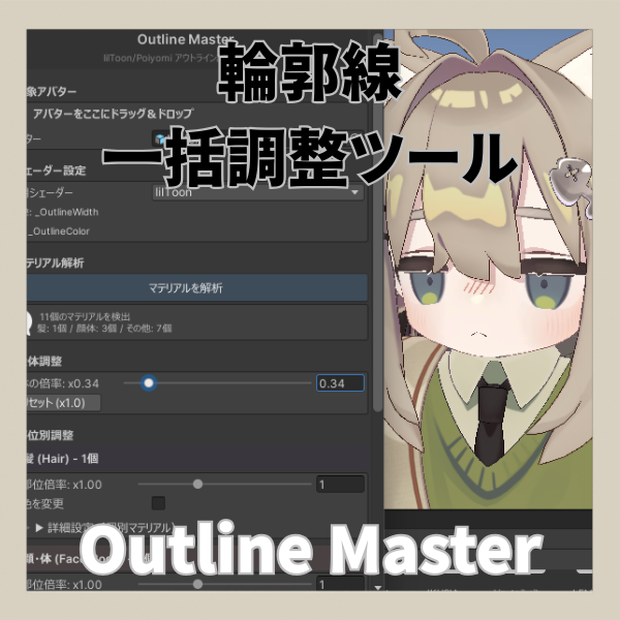 【Editor拡張】Outline Master - 輪郭線一括調整ツール【lilToon/Poiyomi】