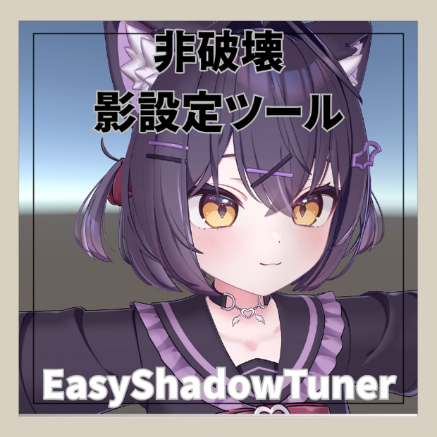 【liltoon】EasyShadowTuner - 非破壊影プリセット登録ツール