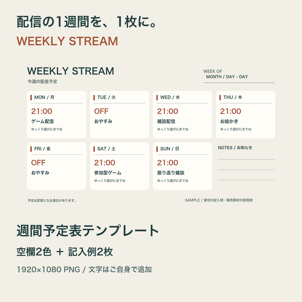 WEEKLY STREAM｜配信週間予定表【空欄2色＋記入例・PNG】