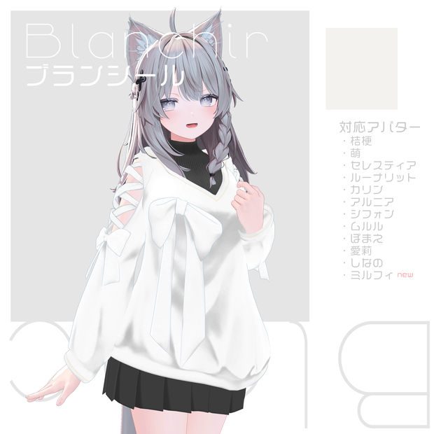 【17アバター対応】Blanchir