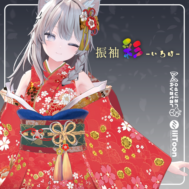 振袖 彩-いろは-