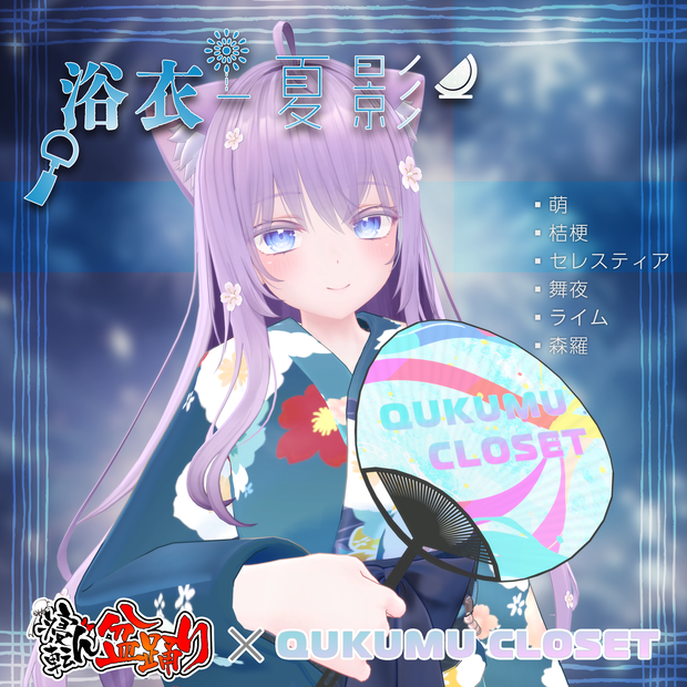 -夏影-【萌,桔梗,セレスティア,舞夜,ライム,森羅対応】
