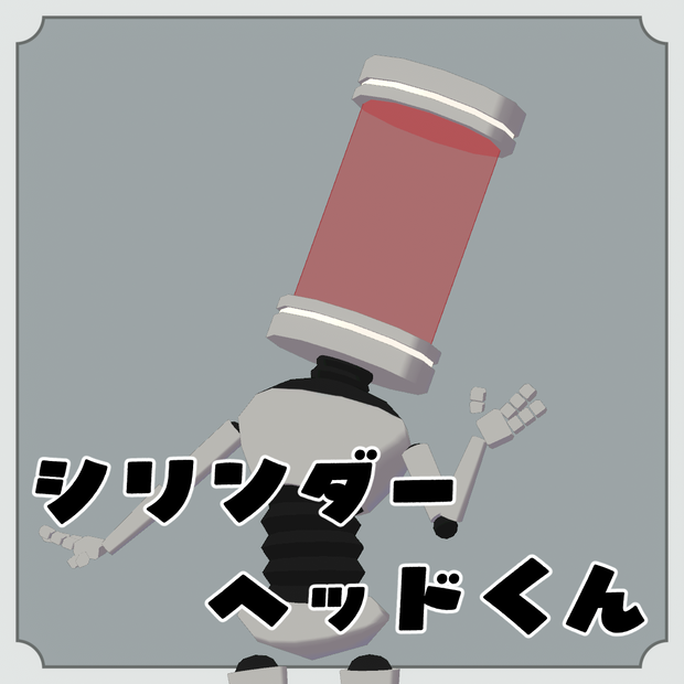 【無料/FREE】シリンダーヘッドくん【VRChatアバター】