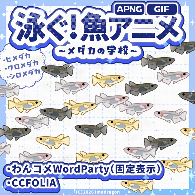 泳ぐ魚アニメ！メダカの学校┆動くAPNG/GIF 素材セット┆全12種┆商用利用可