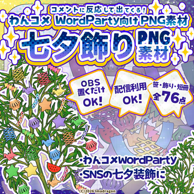 七夕装飾！笹・短冊・笹飾りセット┆PNG 全76点┆商用利用可