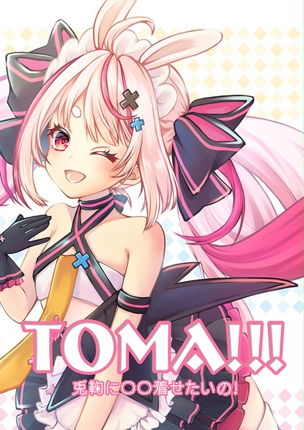 【C99】TOMA!!! ～兎鞠に〇〇着せたいの！～ - Azalea - BOOTH