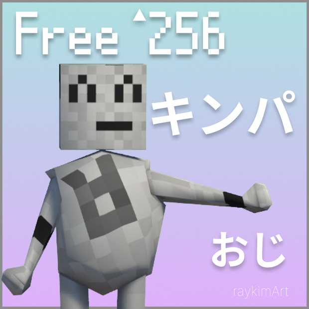 【Free,無料/3Dモデル】256fes キンパおじ Uncle Gimbab