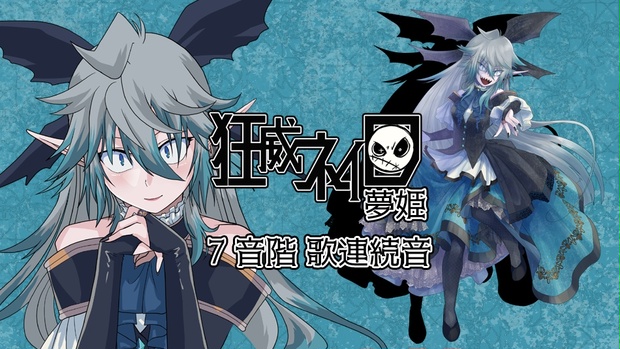 UTAU 狂威ネイロ -夢姫- 7音階歌連続音 - 零zero project. - BOOTH