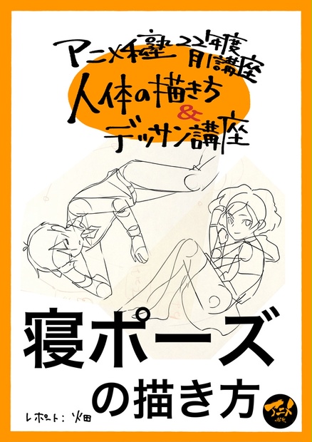 早分かり人体の描き方 寝ポーズの描き方 Dl商品pdf 92ページ アニメ私塾オンライン教材ショップ Booth 早分かり人体の描き方 寝ポーズの描き方 Dl商品pdf 92ページ アニメ私塾オンライン教材ショップ Booth