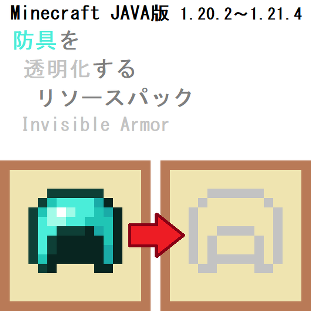 【JAVA】防具を透明化するリソースパック『Invisible Armor』【Minecraft】
