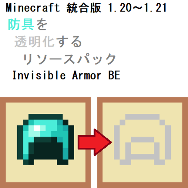 【統合版】防具を透明化するリソースパック『Invisible Armor BE』【Minecraft】