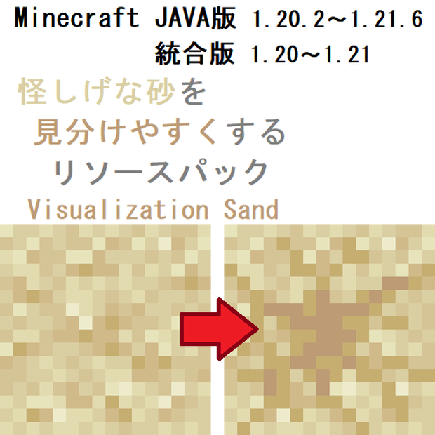 【JAVA・統合版】Minecraft 怪しげな砂を見分けやすくするリソースパック『Visualization Sand』