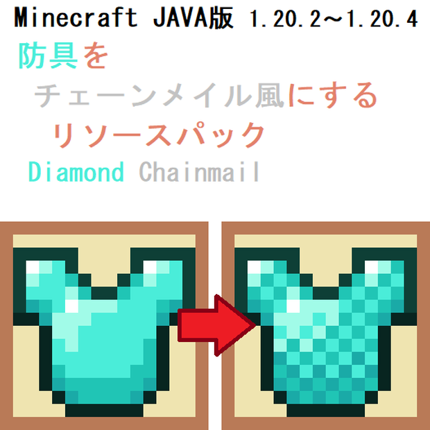 【JAVA】防具をチェーンメイル風にするリソースパック『Diamond Chainmail』【Minecraft】