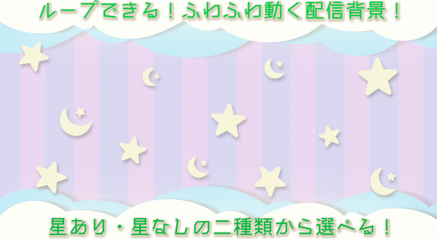 【無料配布！】ループで動く！Vtuber向け配信背景素材【ふわふわかわいい】