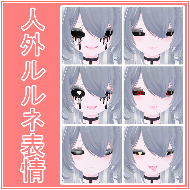 【無料/FREE】rurune/ルルネ用「人外」表情アニメーションセット