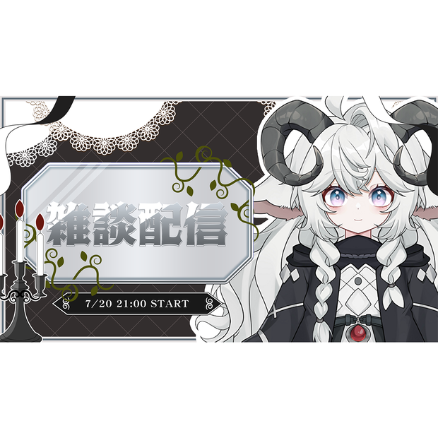 【Vtuber向け】雑談配信サムネ(クラシカル)
