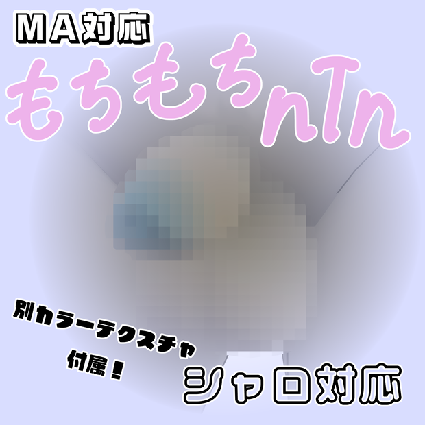 【無料 シャロ君他対応】もちもちnTn【他アバター対応リクエスト受付中】